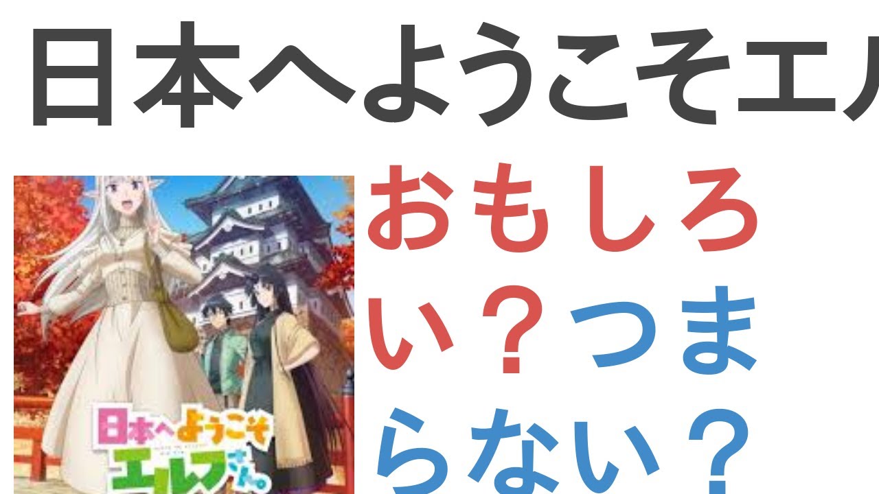 アニメ『日本へようこそエルフさん。』はおもしろい？つまらない？【評価・感想・考察】