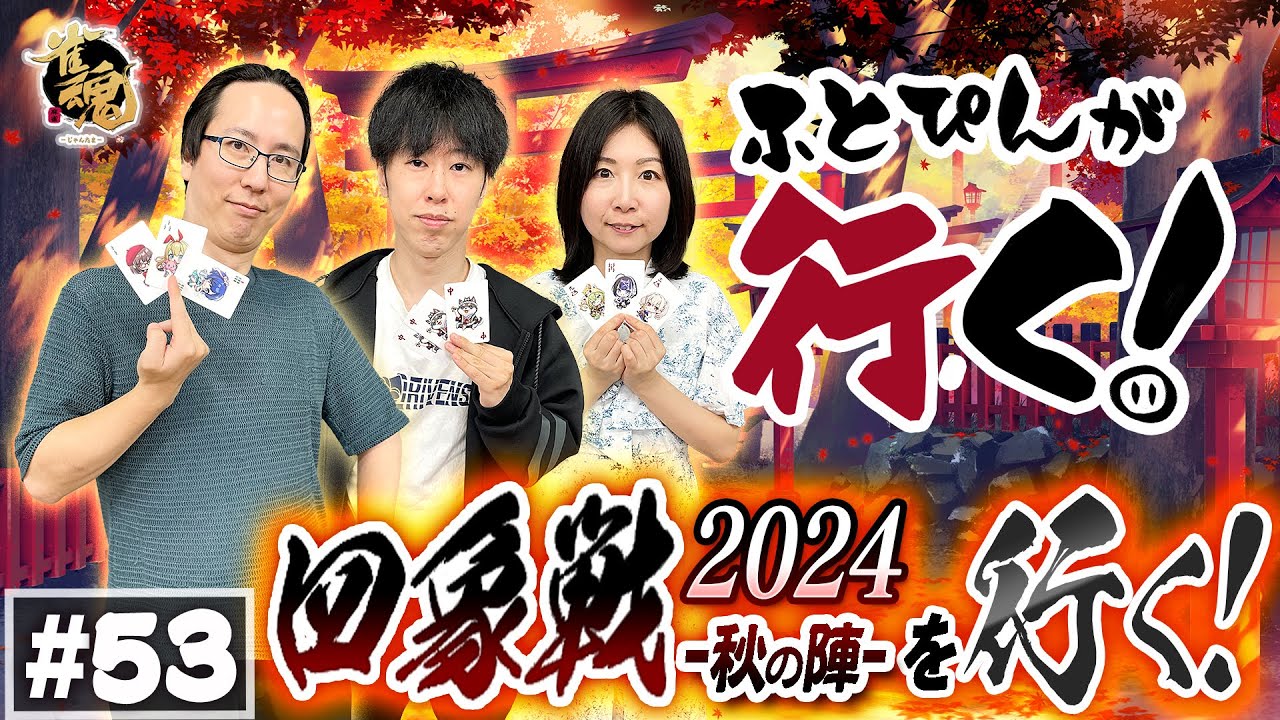 【第五十三回】ふとぴんが行く！2024四象戦-秋の陣- 編