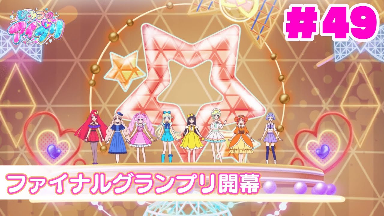 【アニメ見逃し】『ひみつのアイプリ』第49話：ファイナルグランプリ開幕