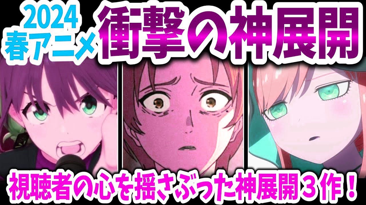 2024春アニメ・衝撃の神展開３作！最終回を前に異様な盛り上がりを見せた３作！その内容は？【ネットの反応/ガルクラ・無職転生・死神坊ちゃん】