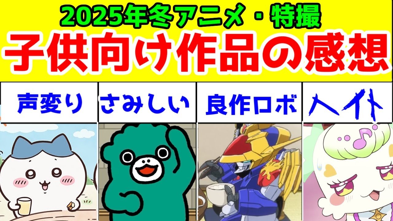 【子供向け番組レビュー】2025年冬クール【ちいかわ・キミプリ・ガヴ・ゴジュウジャー・アニポケ・ちびゴジラ・ウルトラマン・創造伝ワタル・アイプリ・アニメ逃走中・運命の巻戻士】