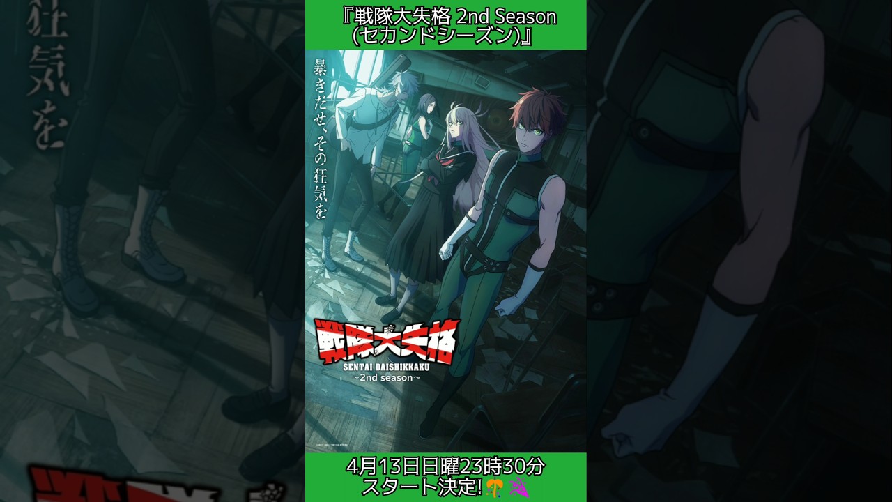 【戦隊大失格 2nd Season(セカンドシーズン)】4月13日日曜23時30分スタート決定！ #shorts #戦隊大失格 #番組改編 #番組 #改編