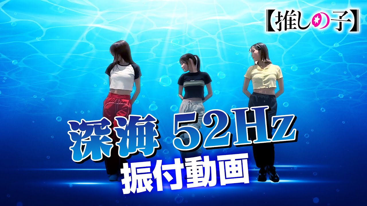 TVアニメ『【推しの子】』／B小町「深海52Hz」ダンス映像