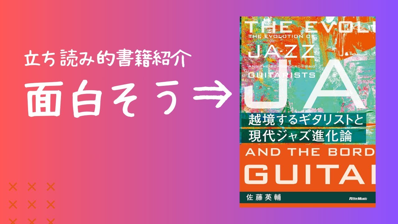 【立ち読み的書籍紹介】越境するギタリストと現代ジャズ進化論（リットーミュージック）佐藤英輔・著