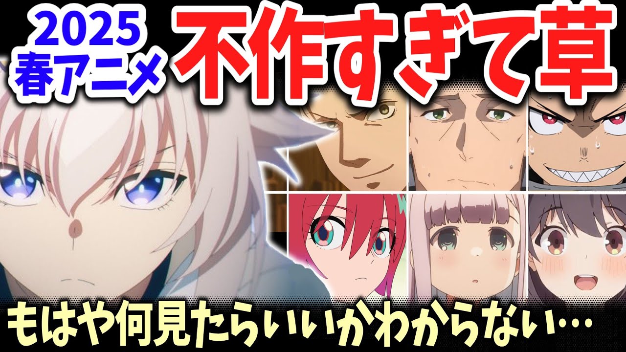 2025春アニメ不作すぎて草！話題作がなさすぎて何見たらいいかわからん！みんなはどの作品に期待してる？男女別期待作BEST５も紹介【ネットの反応】