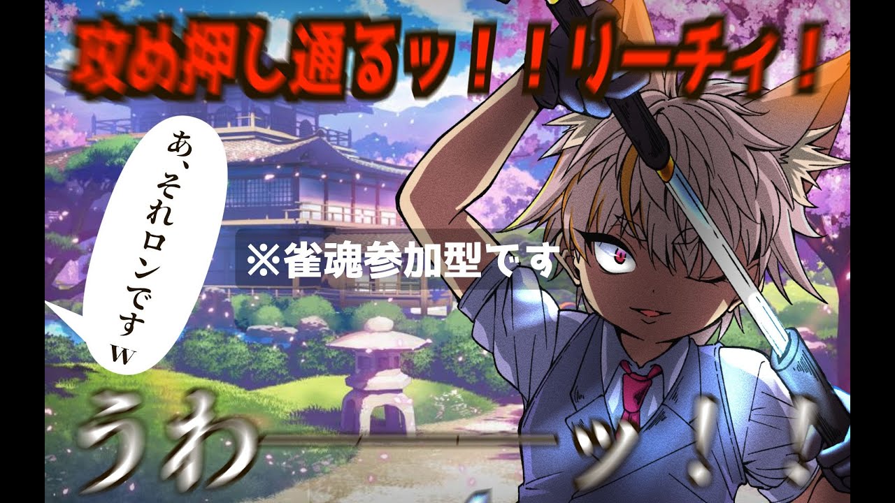 【雀魂　参加型】カンはドローソース【狐珀こん 】