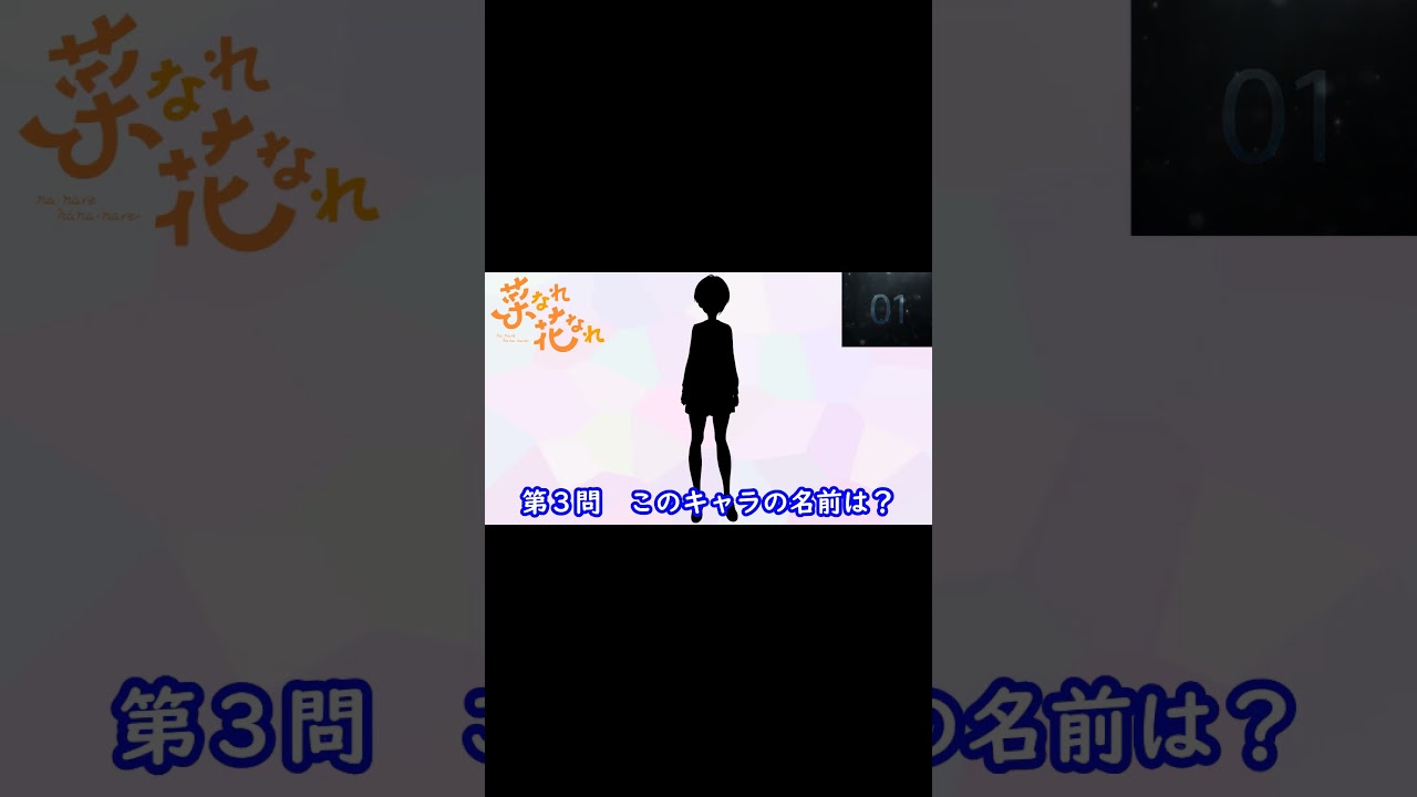 『菜なれ花なれ』編#シルエット名前当てクイズ#shorts#アニメ#脳トレ#菜なれ花なれ