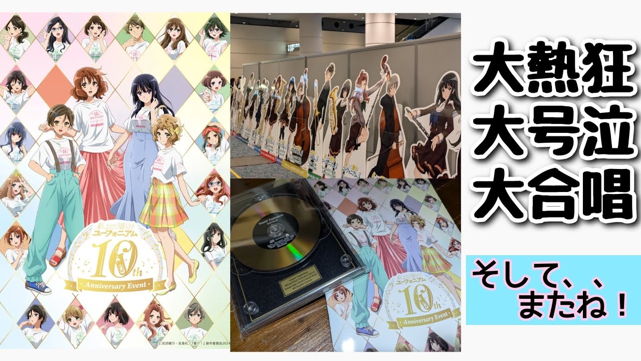 【響け！ユーフォニアム】10周年イベントに参加してきた18歳アニヲタの感想！！！