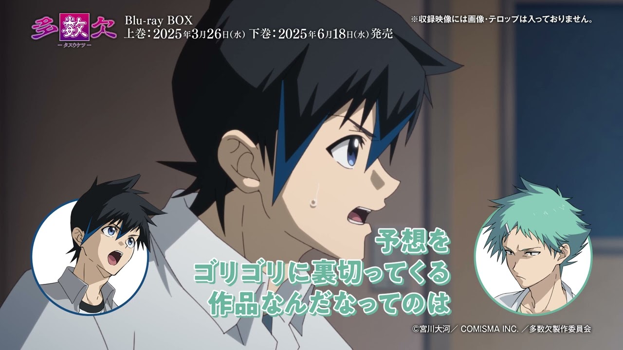 【アニメ『多数欠』】Blu-ray BOX上巻｜#01 上村祐翔・浦和希コメンタリー 一部公開！