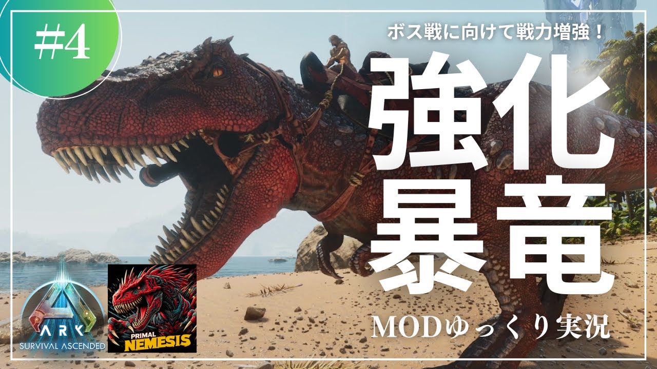 【ASA】トラブル続出！？過去最高レベルに苦戦のエイペックスレックステイム！MOD ARK Primal Nemesis攻略【ゆっくり実況】#004