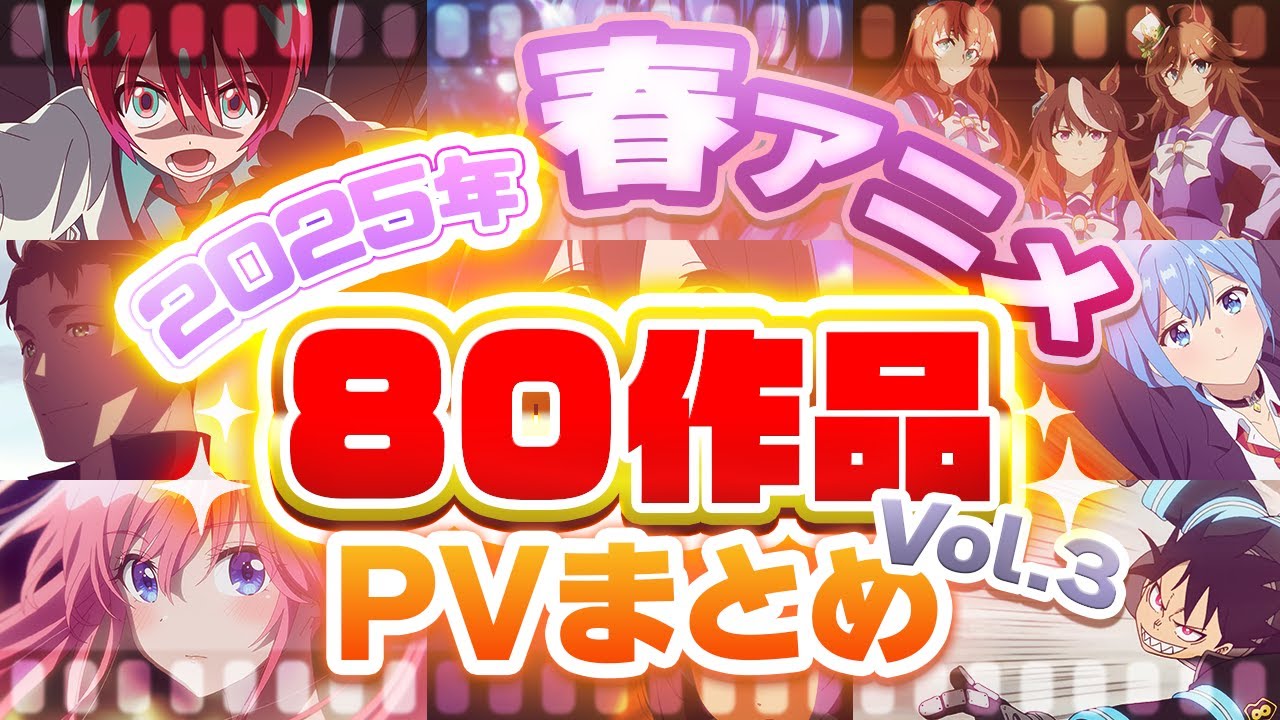 【春アニメ2025】80作品PV紹介まとめ【2025年3月更新版】