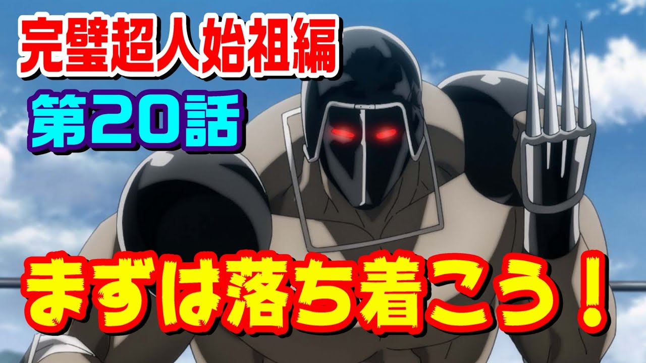 【完璧超人始祖編 第20話】アイドル超人軍のトリ！ウォーズマンいきなりピンチ【キン肉マン考察・予想#1222】