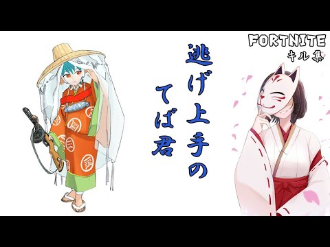 【フォートナイトキル集】逃げ上手の若君OP  プランA / DISH// 【FORTNITE】