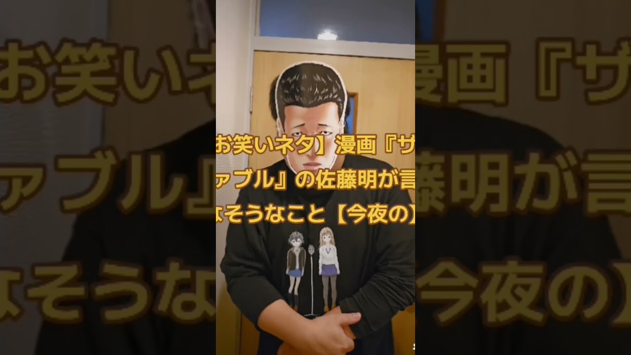 【お笑いネタ】漫画『ザ・ファブル』の佐藤明が言わなそうなこと【今夜の】#ザファブル #ファブル #漫画 #漫画動画 #まんが #マンガ #お笑い #ネタ  #フジテレビ #フジテレビアナウンサー