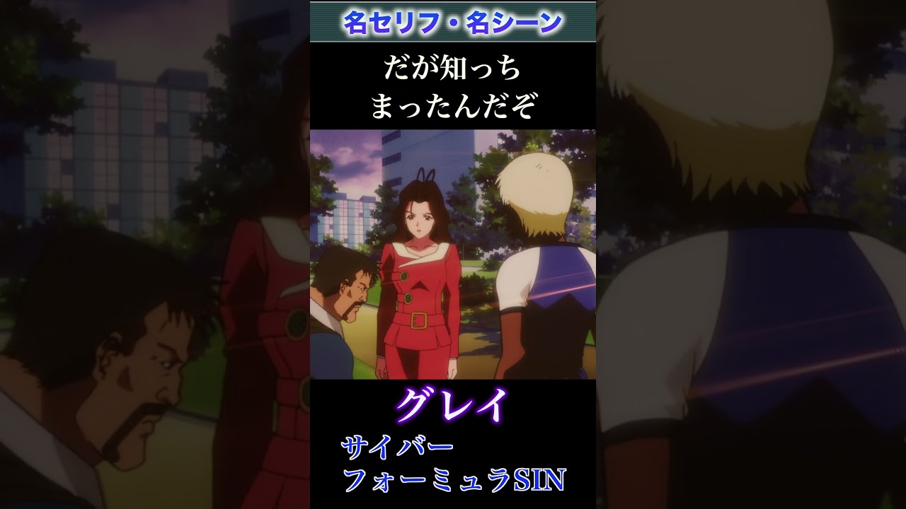 【サイバーフォーミュラSIN】グレイ「あのバカ勝たしてやるしかねえんだよ」 #新世紀gpxサイバーフォーミュラ #声真似