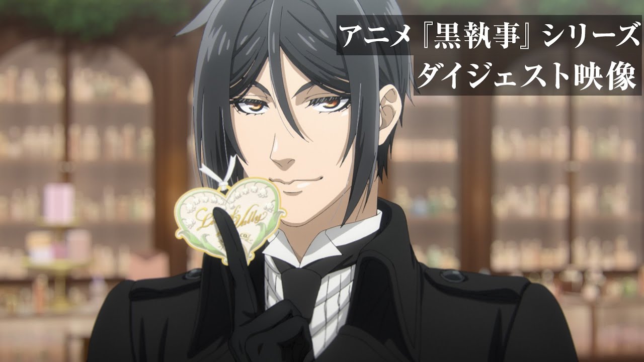 アニメ『黒執事』シリーズ ダイジェスト映像｜アニメ『黒執事 -緑の魔女編-』2025年4月放送開始！