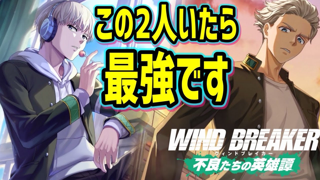 このコンビがヤバイ！！【ウィンヒロ】【WIND BREAKER不良たちの英雄譚】