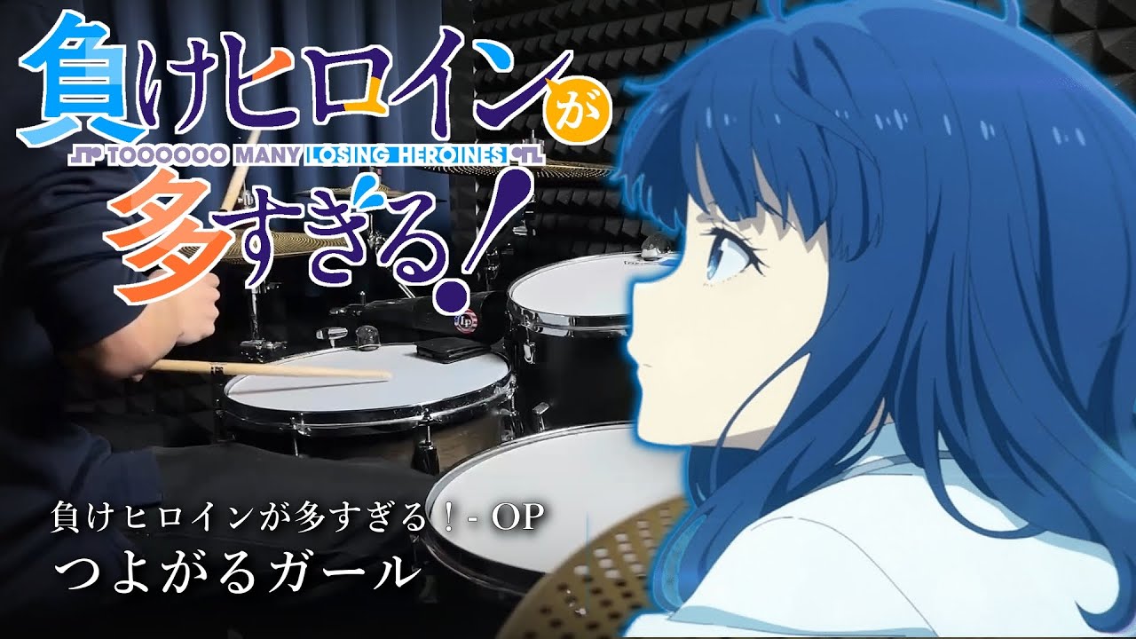 つよがるガール - ぼっちぼろまる / Drum Cover 【負けヒロインが多すぎる！】