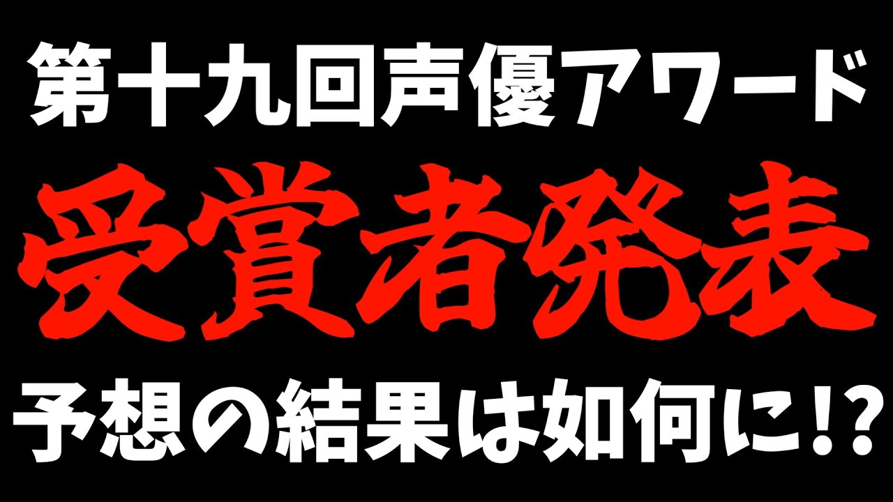 第十九回声優アワード受賞者が凄すぎる【逃げ上手の若君 / 鬼太郎誕生 ゲゲゲの謎 / 転生したらスライムだった件】