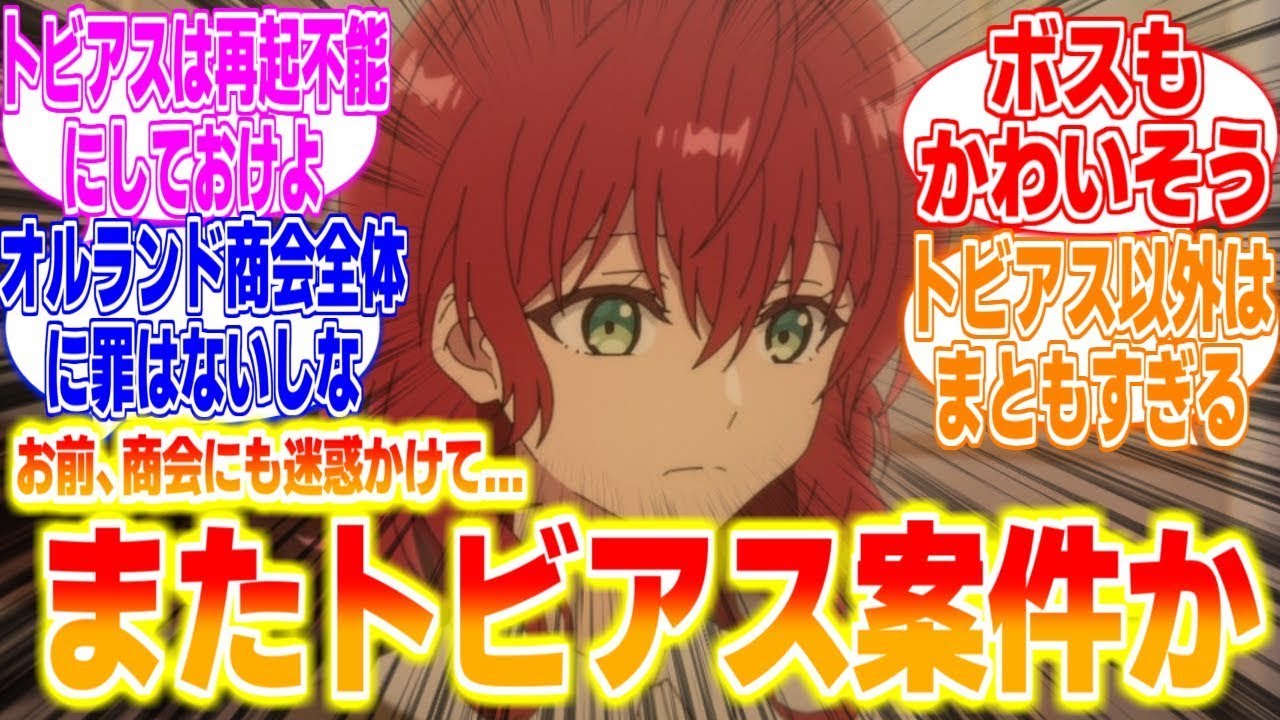 【魔導具師ダリヤはうつむかない8話】またトビアス案件かよに対するリアタイ民の反応まとめてみた