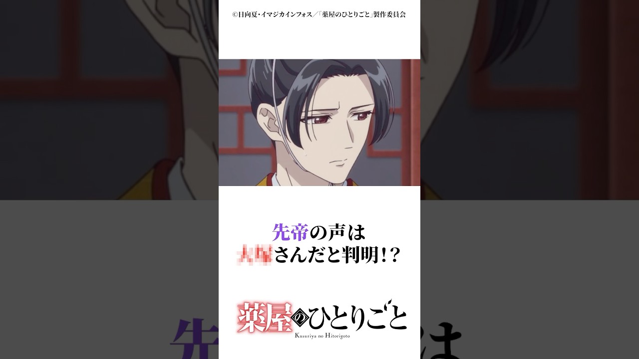 先帝の声は大塚さんだと判明！？　#薬屋のひとりごと #アニメ　#マンガ