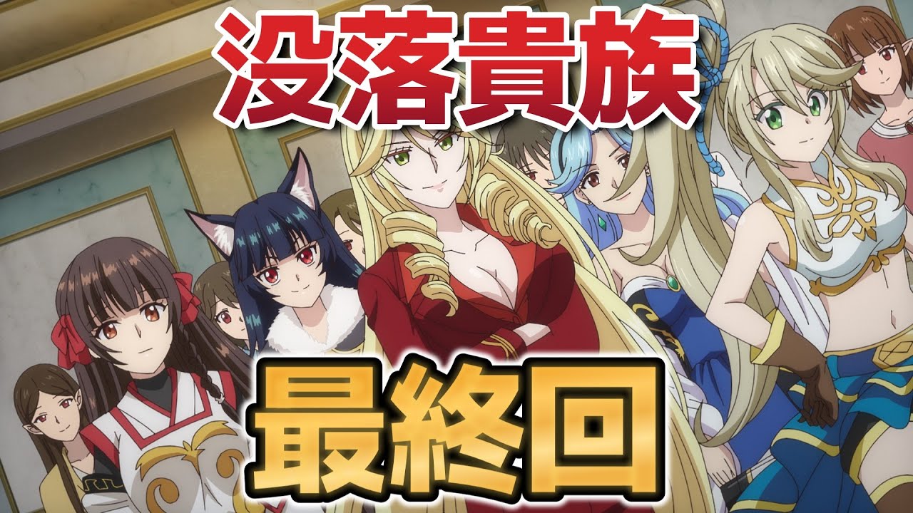 【没落予定の貴族だけど、暇だったから魔法を極めてみた】最終回！１２話！最後までこの作品らしくて良かった！【没落貴族】【2025年冬アニメ】