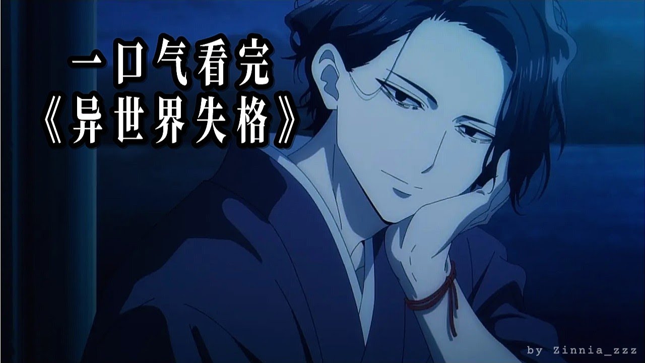 46分钟带你一口气看完《异世界失格》
