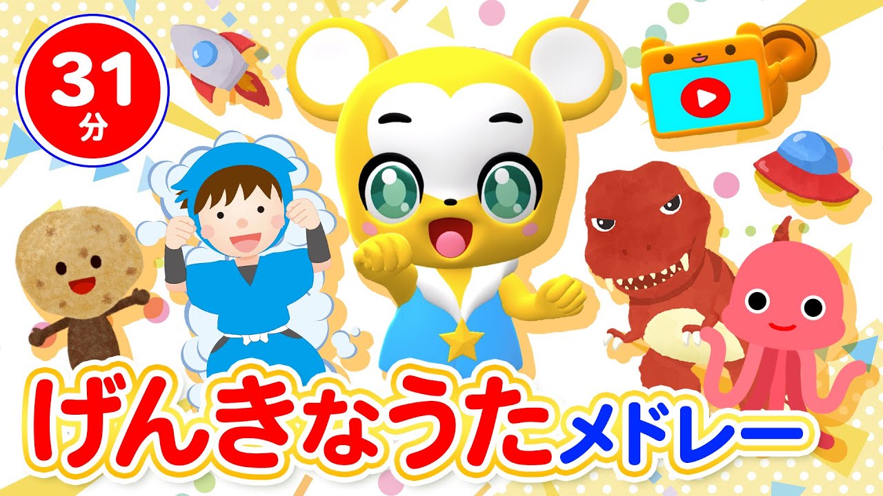 【31分連続】子どもや赤ちゃんが元気に笑う歌メドレー★おかあさんといっしょ・キランキランびろ~ん、ぼよよんこうしんきょく、おどるポンポコリン、うたえバンバン、うちゅうにムチュー童謡・手遊び等全15曲