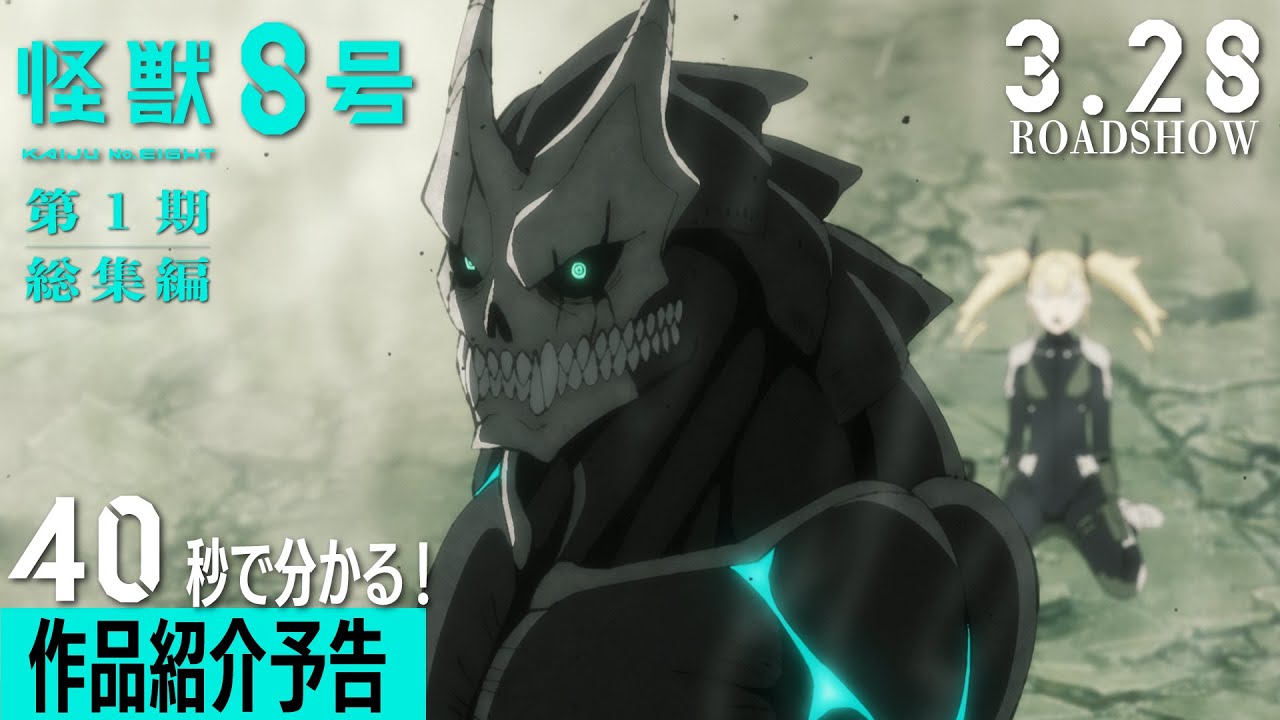 40秒でわかる！『怪獣８号』総集編／同時上映「保科の休日」作品紹介予告｜3月28日(金)より3週間限定上映