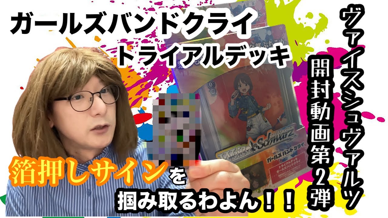 ガールズバンドクライ・トライアルデッキ🎤箔押しサインを求めて✨『ヴァイスシュヴァルツ』開封動画第2弾🃏