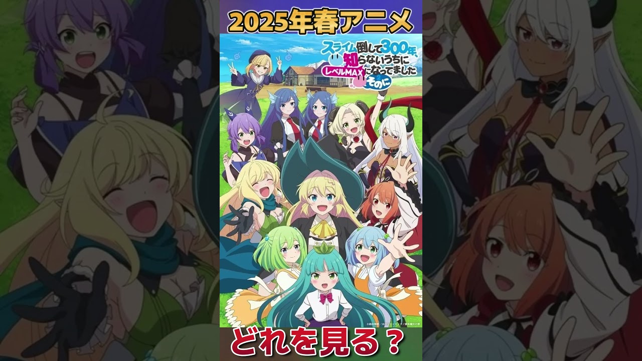 【最新版】2025年春アニメ一覧【全44作品】【期待作】【どれ見る？】