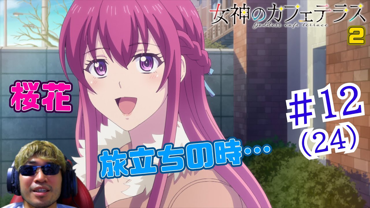 【Reaction】女神のカフェテラス2期 12話(24話) Goddesses café terrace S2  EP12(EP24)