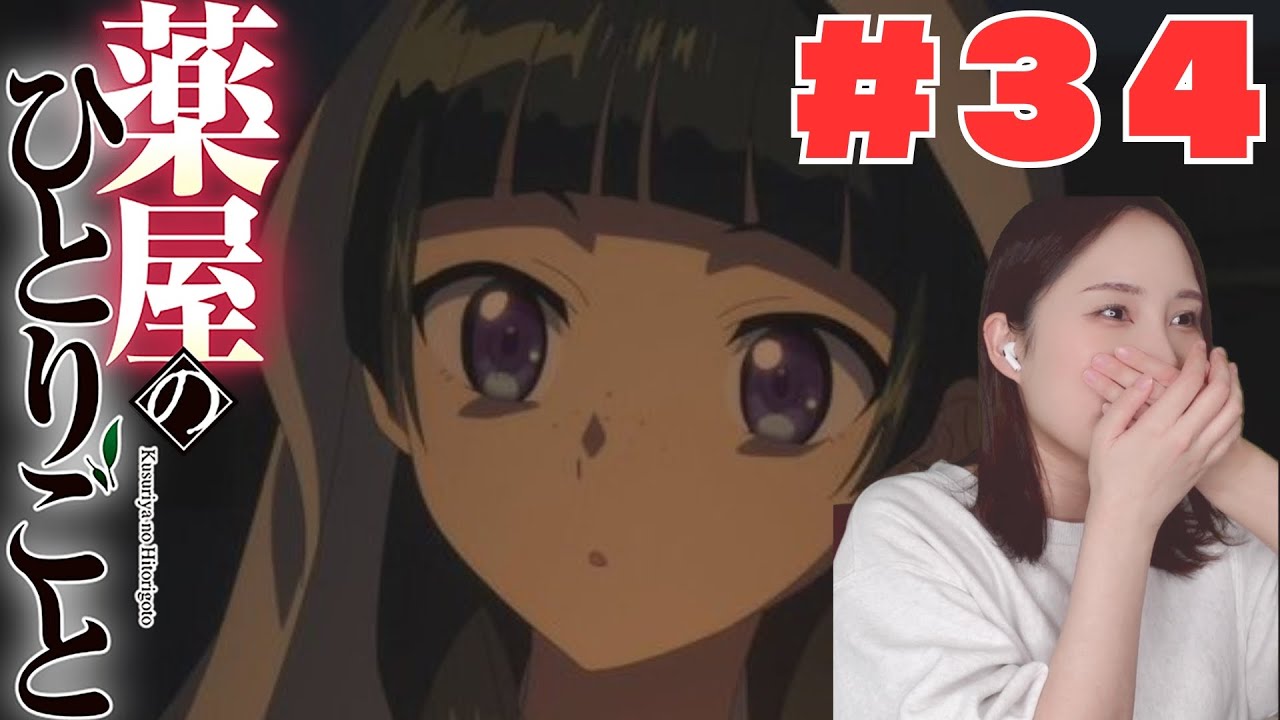 【同時視聴】薬屋のひとりごとみるで〜【３４話】The Apothecary Diaries  anime reaction ep34