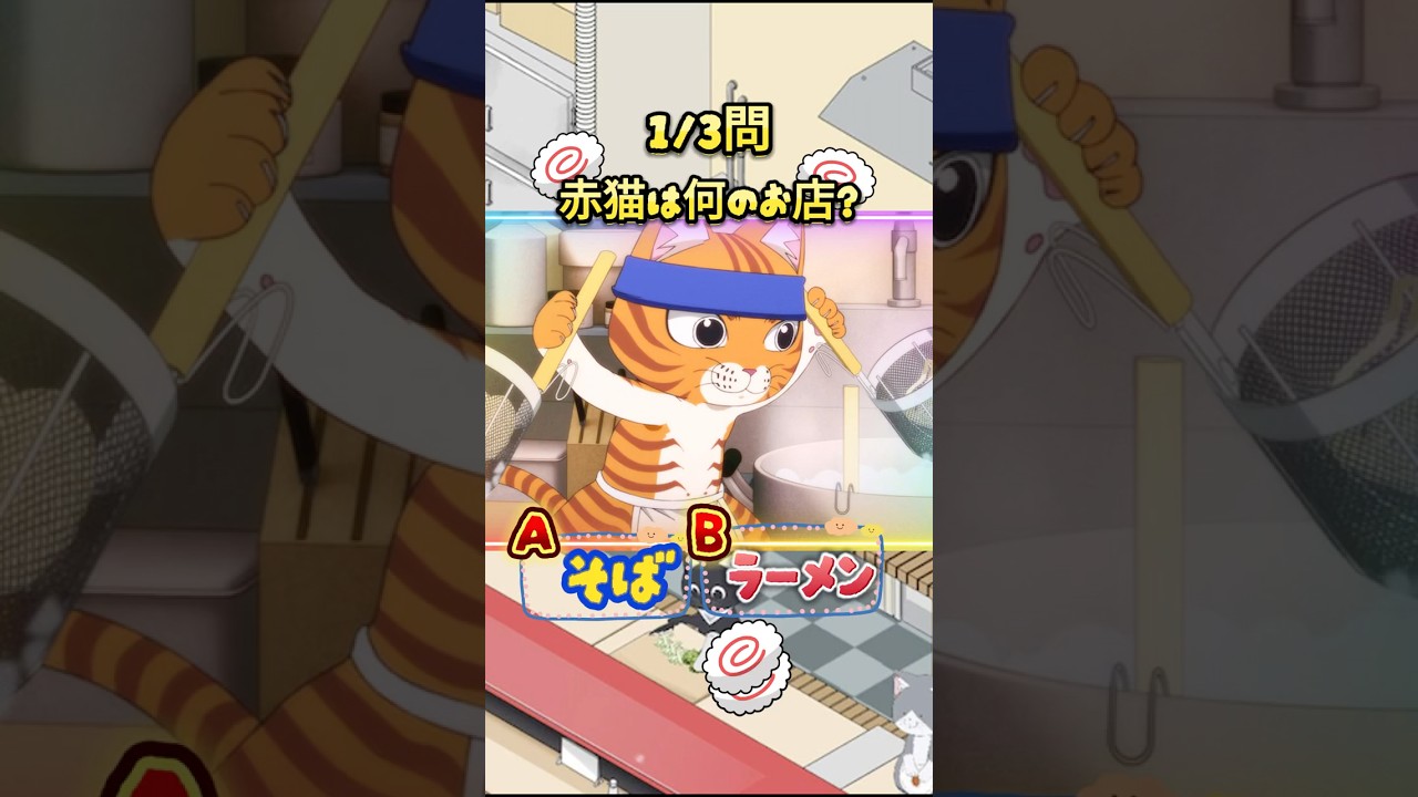 ラーメン赤猫クイズ