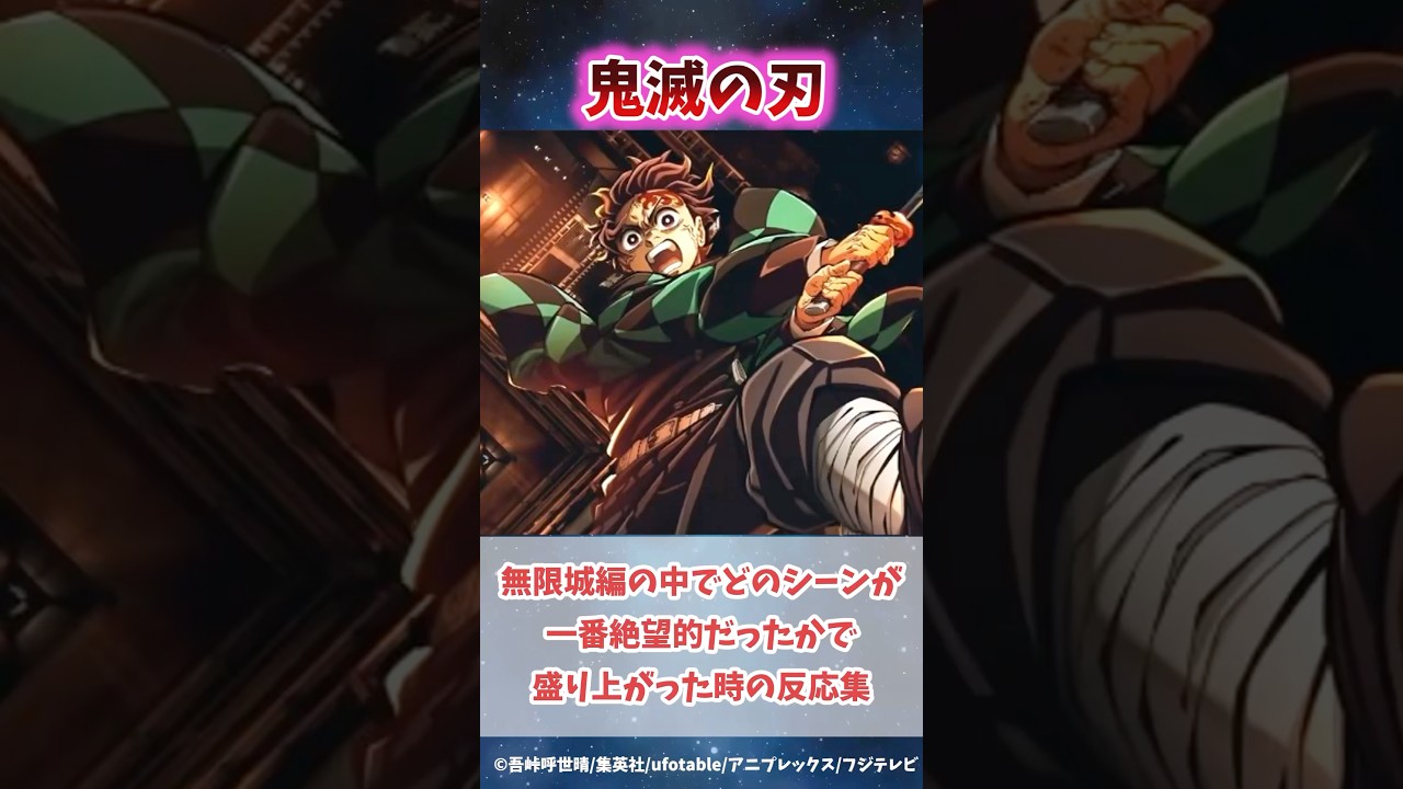 無限城編で一番絶望的だったシーンはどこかで盛り上がった時の反応集#無限城編 #鬼滅の刃 #鬼滅の刃反応集 #炭治郎 #冨岡義勇 #柱稽古編
