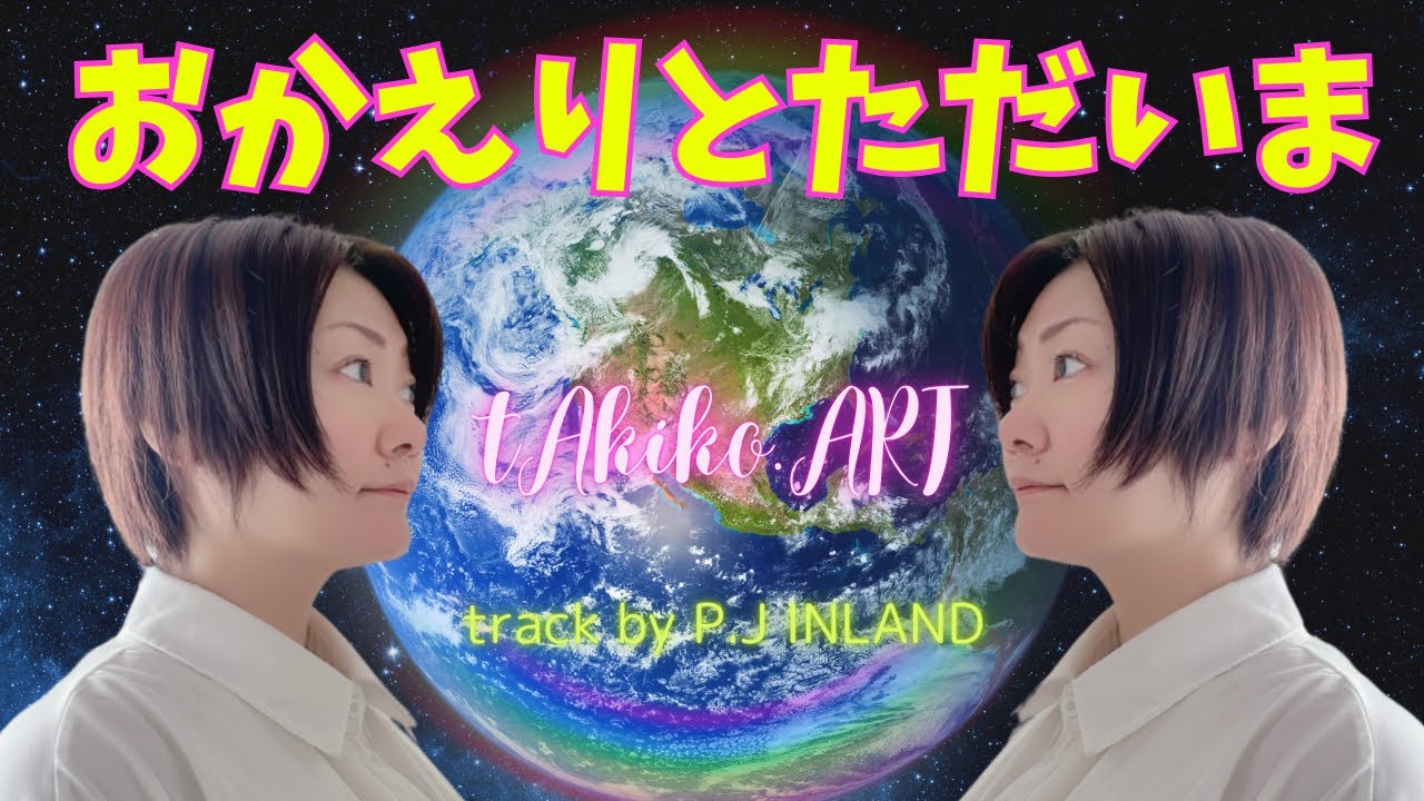 【おかえりとただいまMV】