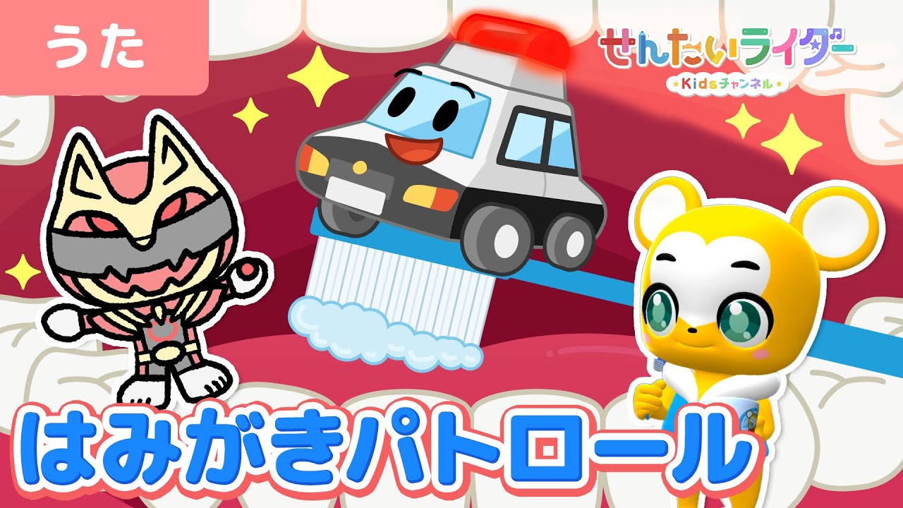 【うた】はみがきパトロール★クマーバとコラボ！★はみがきのうた＜歯の専門家監修＞【ゴジュウジャー】【パトカー・こどものうた・童謡・手遊び・キッズ・ダンス】
