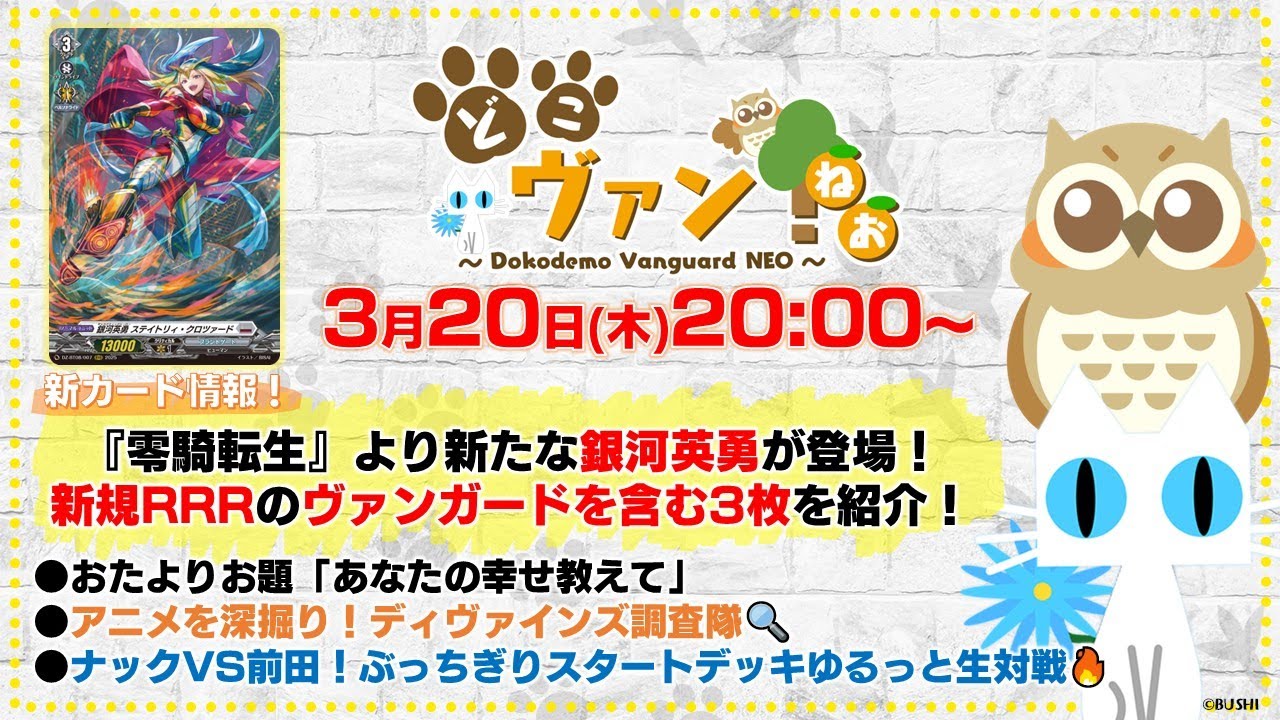 【第179回】『零騎転生』新たな銀河英勇が登場！新規RRRのヴァンガードを含む3枚紹介！ぶっちぎりスタートデッキでゆるっと生対戦！【どこヴァン！ねお】