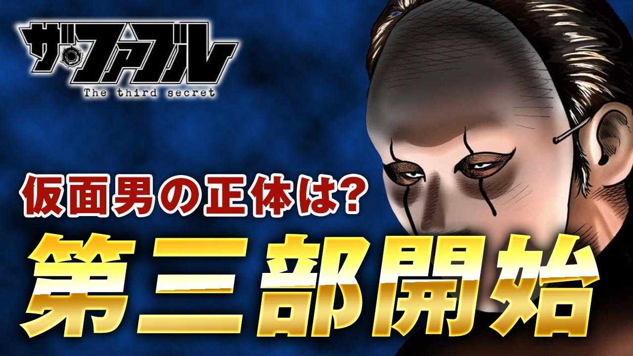 【ザ・ファブル】第三部The third secret第一話を徹底考察！謎の仮面男の正体とは？鮫剣組に関する新たなトラブル発生！