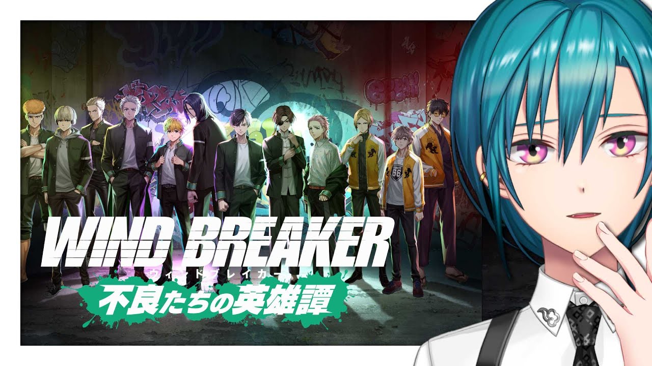 WIND BREAKER 不良たちの英雄譚 ｜ ゲーム苦手なオタクが元気に喋りながらプレイしていきます🐼💭