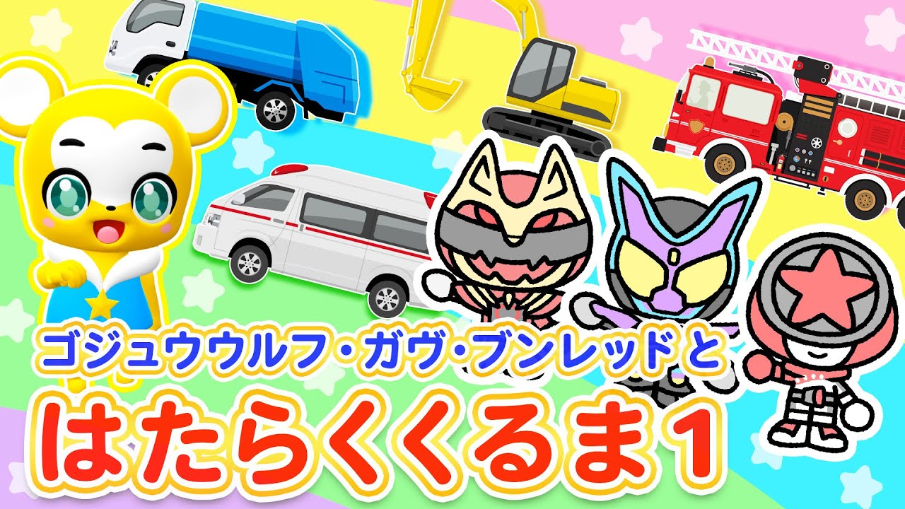【うた】はたらくくるま1〈振り付き〉ゴジュウウルフ、仮面ライダーガヴ、ブンレッドとコラボ！★救急車★消防車★清掃車【こどものうた・童謡・手遊び・キッズ・ダンス】