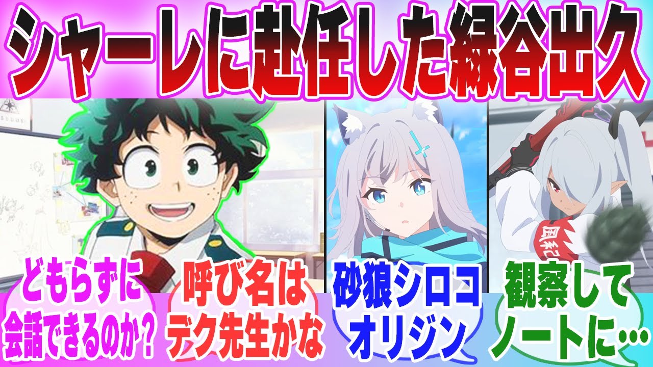 【IF】「 ブルアカ×ヒロアカ もしもシャーレの先生が緑谷出久になったら…」に対する先生達の反応集【ブルーアーカイブ】【ブルアカアニメ】【ヒロアカ】【クロスオーバー】【ブルアカ】