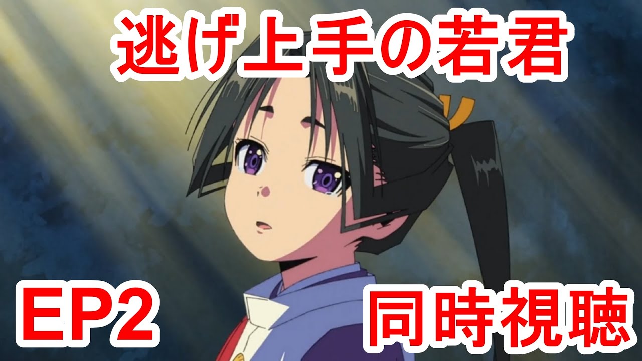 同時視聴　逃げ上手の若君　2話