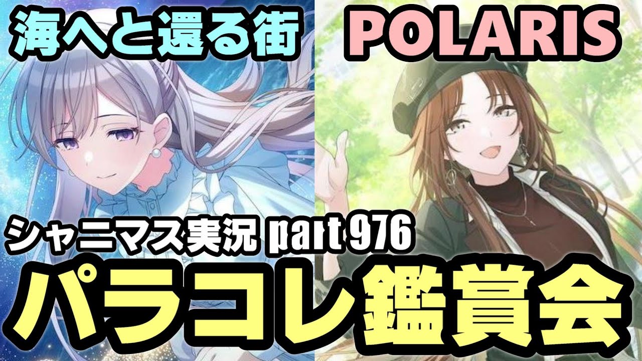 【パラコレ＆最新コミュ鑑賞】アイドルマスターシャイニーカラーズ 実況プレイpart976【シャニマス】
