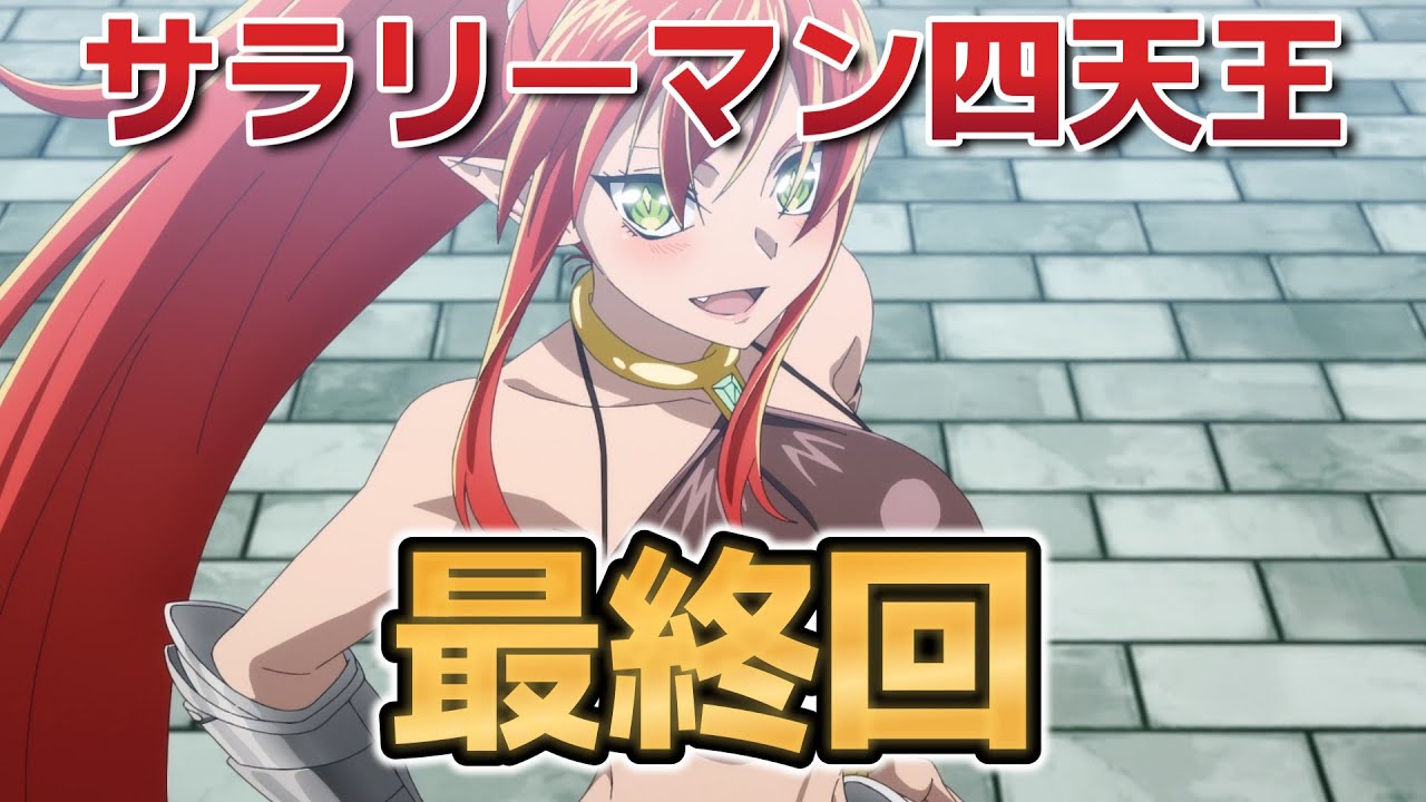 【サラリーマンが異世界に行ったら四天王になった話】最終回！１２話！新たな目的も見つかったいい最終回だった！【サラリーマン四天王】【2025年冬アニメ】