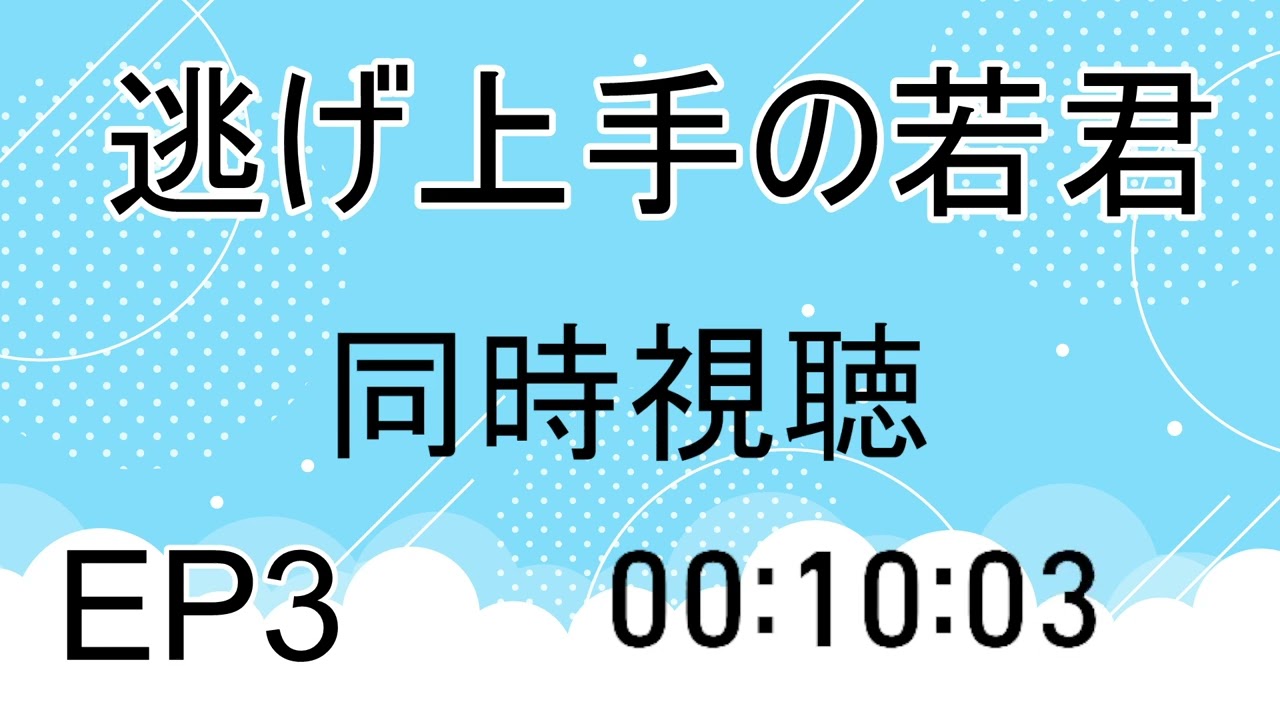 同時視聴　逃げ上手の若君　3話