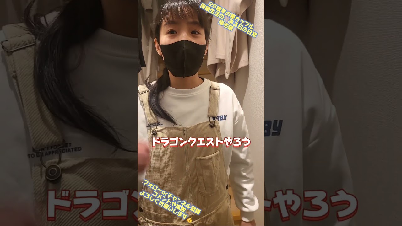 26歳年の差カップル、同棲生活ある日の日常 帰宅編 #年の差カップル #ただいま #おかえり #帰宅 #齋藤かずた #齋藤ななた