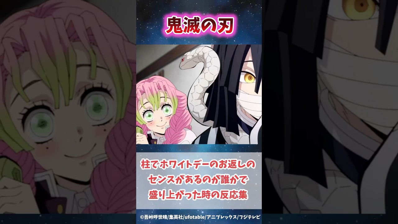 柱の中でホワイトデーのお返しのセンスがありそうなのは誰かで盛り上がった時の反応集#無限城編 #鬼滅の刃 #鬼滅の刃反応集 #不死川実弥 #冨岡義勇 #柱稽古編