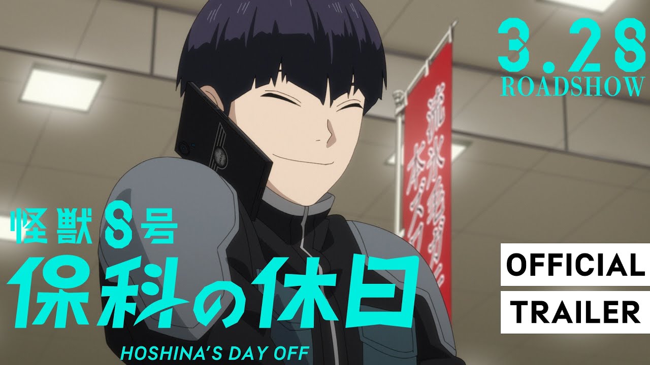 怪獣８号「保科の休日」予告｜第１期総集編　3月28日(金)より3週間限定上映