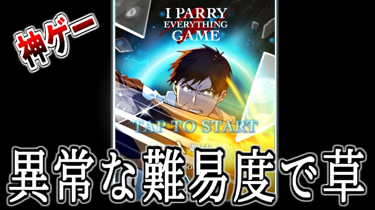 【パリイ】PCでやると難易度が上がる神ゲー【俺は全てをパリイする～逆勘違いの世界最強は冒険者になりたい～・反応集・2024年夏アニメ】